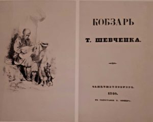 Разворот «Кобзаря» Т.Г.Шевченко 1840 года с рисунком В.И.Штернберга